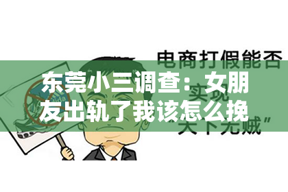 东莞小三调查：女朋友出轨了我该怎么挽回