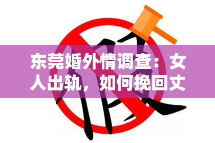 东莞婚外情调查：女人出轨，如何挽回丈夫的心？