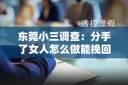 东莞小三调查：分手了女人怎么做能挽回