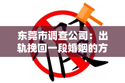东莞市调查公司：出轨挽回一段婚姻的方法
