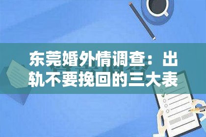 东莞婚外情调查：出轨不要挽回的三大表现