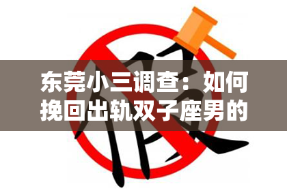 东莞小三调查：如何挽回出轨双子座男的心