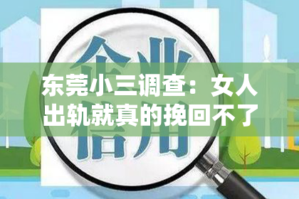 东莞小三调查：女人出轨就真的挽回不了吗？