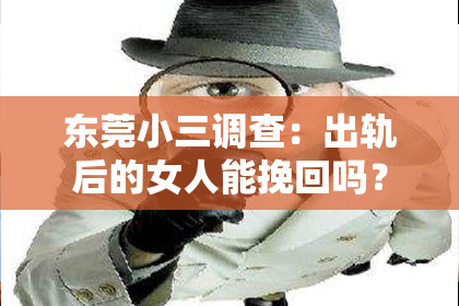 东莞小三调查：出轨后的女人能挽回吗？