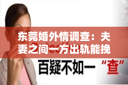 东莞婚外情调查：夫妻之间一方出轨能挽回吗？