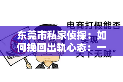 东莞市私家侦探：如何挽回出轨心态：一段心路历程的分享