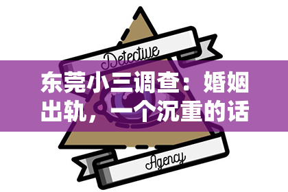 东莞小三调查：婚姻出轨，一个沉重的话题。它不仅关乎个人的道德底线，更涉及家庭的和谐与稳定。那么，婚姻出轨后，男人能否挽回？这是一个复杂的问题，需要我们从多个角度来探讨。