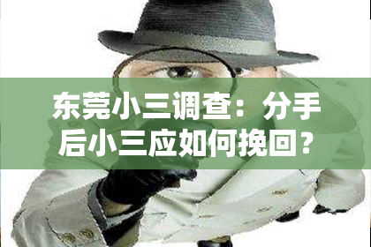 东莞小三调查：分手后小三应如何挽回？——一段关系的微妙平衡
