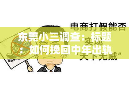 东莞小三调查：标题：如何挽回中年出轨老公：走出困境，重建信任