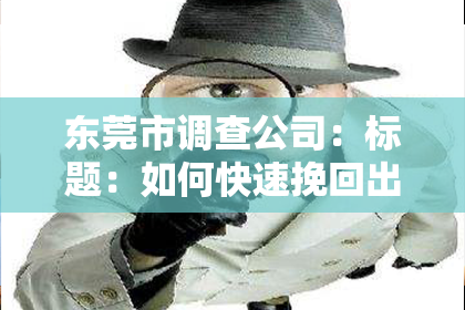 东莞市调查公司：标题：如何快速挽回出轨的老公：走出阴影，重建信任