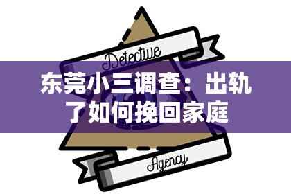 东莞小三调查：出轨了如何挽回家庭