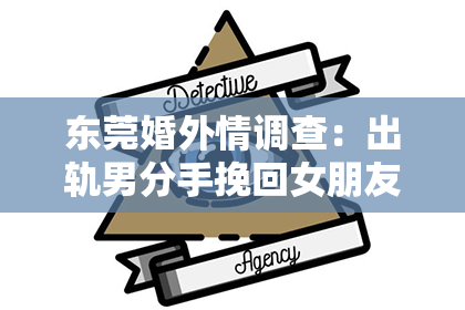 东莞婚外情调查：出轨男分手挽回女朋友的话：真诚与行动的交织