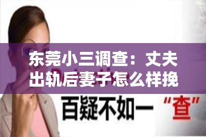 东莞小三调查：丈夫出轨后妻子怎么样挽回
