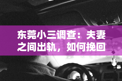 东莞小三调查：夫妻之间出轨，如何挽回？