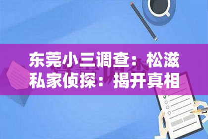 东莞小三调查：松滋私家侦探：揭开真相的神秘使者