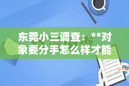 东莞小三调查：**对象要分手怎么样才能挽回**