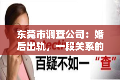 东莞市调查公司：婚后出轨，一段关系的裂痕，也是夫妻情感世界的考验。那么，面对这样的问题，婚后出轨能否挽回老婆呢？这不仅仅是一个法律问题，更是一个情感问题。接下来，我们就来聊聊这个话题。