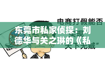 东莞市私家侦探：刘德华与关之琳的《私家侦探》：一场跨越时空的侦探之旅