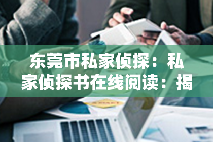 东莞市私家侦探：私家侦探书在线阅读：揭秘神秘世界的秘密通道
