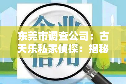 东莞市调查公司：古天乐私家侦探：揭秘明星背后的神秘世界