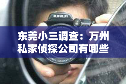 东莞小三调查：万州私家侦探公司有哪些？揭秘万州侦探行业那些事儿