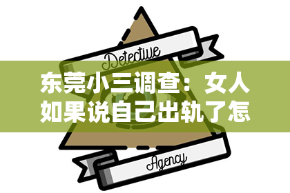 东莞小三调查：女人如果说自己出轨了怎么挽回