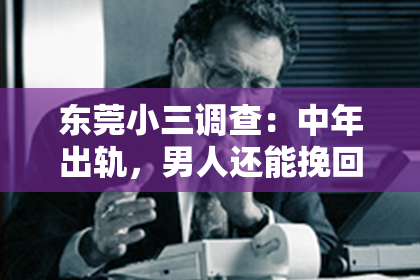 东莞小三调查：中年出轨，男人还能挽回吗？