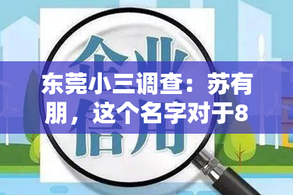 东莞小三调查：苏有朋，这个名字对于80、90后来说，不仅仅是一个名字，更是一段青春的记忆。从《还珠格格》中的五阿哥到《左耳》中的张漾，苏有朋在影视圈中留下了深刻的印记。而近期，他主演的悬疑电影《私家侦探》更是引发了广泛关注。今天，我们就来聊聊这部电影，看看苏有朋是如何在侦探这个角色中找到自己的定位的。