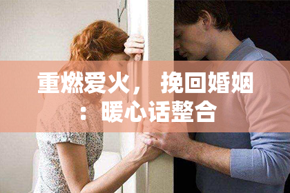 重燃爱火， 挽回婚姻：暖心话整合