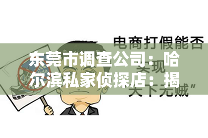 东莞市调查公司：哈尔滨私家侦探店：揭秘背后的故事与真实案例