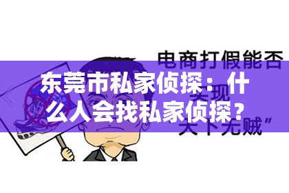 东莞市私家侦探：什么人会找私家侦探？