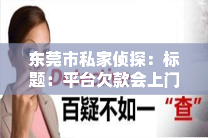 东莞市私家侦探：标题：平台欠款会上门催收吗？揭秘催收那些事儿