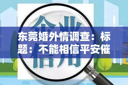 东莞婚外情调查：标题：不能相信平安催收人员