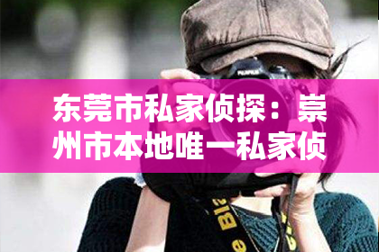 东莞市私家侦探：崇州市本地唯一私家侦探：揭秘隐私守护者的神秘世界