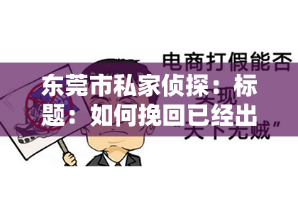 东莞市私家侦探：标题：如何挽回已经出轨的女人老公：真诚与行动的力量