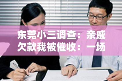 东莞小三调查：亲戚欠款我被催收：一场家庭与金钱的纠葛