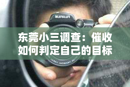 东莞小三调查：催收如何判定自己的目标