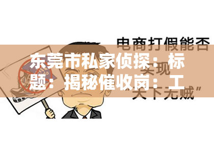 东莞市私家侦探：标题：揭秘催收岗：工资待遇揭秘，你了解多少？