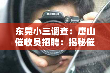东莞小三调查：唐山催收员招聘：揭秘催收行业新机遇