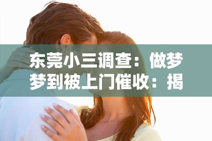 东莞小三调查：做梦梦到被上门催收：揭秘梦境中的债务焦虑