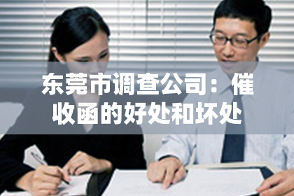 东莞市调查公司：催收函的好处和坏处
