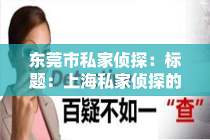 东莞市私家侦探：标题：上海私家侦探的图片：揭秘神秘职业的日常