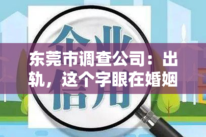 东莞市调查公司：出轨，这个字眼在婚姻生活中总是让人心生痛楚。当一段感情因为出轨而变得摇摇欲坠时，如何挽回女人的心，成为了许多男人心中的难题。今天，我们就来聊聊这个敏感的话题。