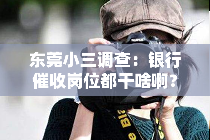 东莞小三调查：银行催收岗位都干啥啊？