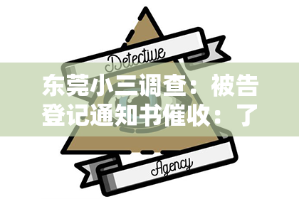 东莞小三调查：被告登记通知书催收：了解法律程序，维护自身权益