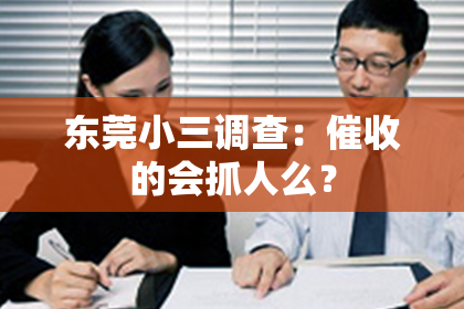 东莞小三调查：催收的会抓人么？