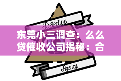东莞小三调查：么么贷催收公司揭秘：合规与争议并存