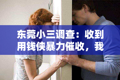 东莞小三调查：收到用钱侠暴力催收，我该怎么办？