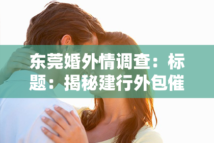 东莞婚外情调查：标题：揭秘建行外包催收电话：了解其运作与注意事项