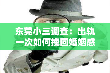 东莞小三调查：出轨一次如何挽回婚姻感情